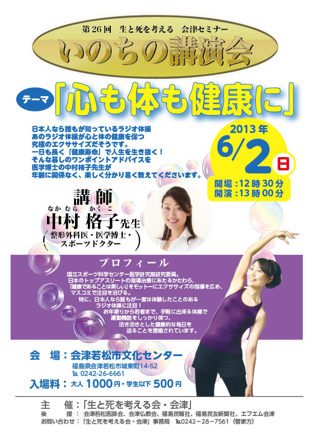 【講演予告情報】2013年6月2日　会津若松市文化センター「第26回　生と死を考える会津セミナー『いのちの講演会』」