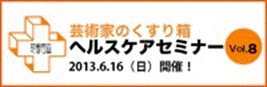 【講演予告情報】2013年6月16日　NPO法人芸術家のくすり箱主催第8回ヘルスケアセミナーにて『プロとして、もっと輝く、ずっと輝く』をテーマにしたセミナー及びワークショップを開催