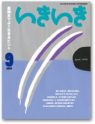 【掲載情報】「いきいき」9月号連載「大人のための美からだ学」〜「股関節を動かして骨盤のゆがみを整えましょう」