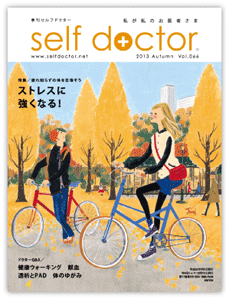 【掲載情報】「self doctor 2013年秋号VOL.66」〜「ドクターQ&A | 様々な不調をもたらす　体のゆがみ」