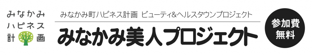 【講演予告情報】2013年10月31日（木）みなみかみ町ハピネス計画ビューティ＆ヘルスタウンプロジェクト主催「みなみかみ美人プロジェクト」