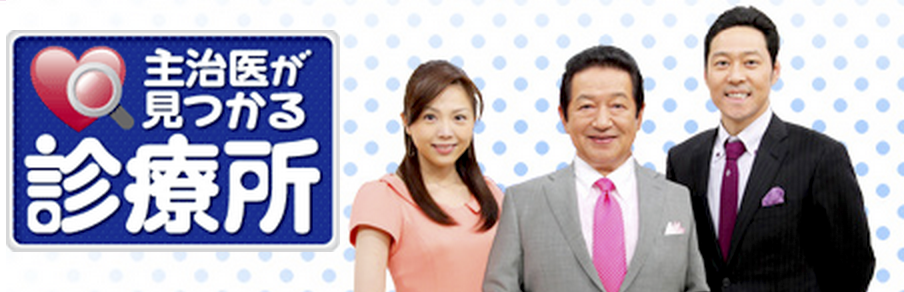 【出演情報】9月9日（月）TV TOKYO「主治医が見つかる診療所」