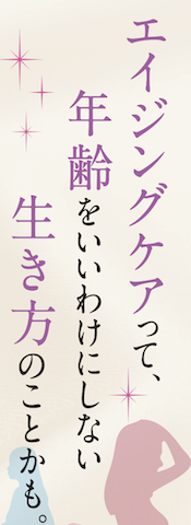 【掲載情報】「毎日新聞｜大阪夕刊」9月25日付け「エイジングケアって、年齢をいいわけにしない生き方のことかも」