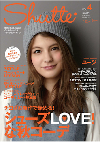 【掲載情報】「SHUTTE VOL.4 Autumn & Winter 2013」〜「ビーナスラインを作る美脚レシピ」