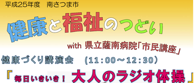 【講演予告情報】2013年10月27日（日）南さつま市主催「健康と福祉の集い｜毎日いきいき！大人のラジオ体操」