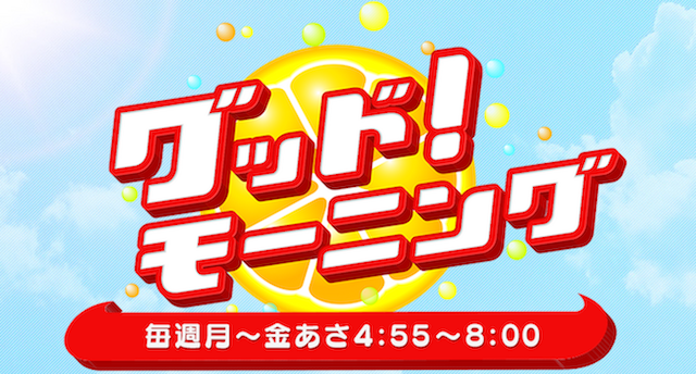 【出演情報】9月30日（月）TV ASAHI「グッド！モーニング」