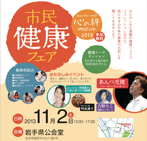 【講演予告情報】2013年11月2日（土）一般社団法人ヒューマン・ケア心の絆プロジェクト、テレビ岩手主催「ヒューマン・ケア心の絆プロジェクト | いきいきラジオ体操」