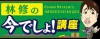 [テレビ出演] 10/31 テレビ朝日系列全国ネット　林修の今でしょ！講座　３時間スペシャルに出演致します。テーマは『「長生き」と「筋肉」の関係を学ぶ特別講座！』