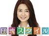 【出演情報】9月19日（金）NHK「団塊スタイル」～「5歳若返る！美しい姿勢と歩き方」