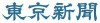 【掲載情報】12月16日（火）東京新聞　「大掃除　正しいフォームで」～「運動になり　けが予防」