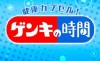 [テレビ出演] 4/3 TBS系列全国ネット　健康カプセル！ゲンキの時間に出演致しました。テーマは「あの職業から健康の秘訣を探る！」