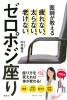 【書籍発売】医師が教えるゼロポジ座り　疲れない、太らない、老けない（講談社）